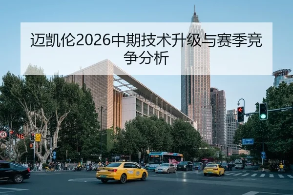 迈凯伦2026中期技术升级与赛季竞争分析