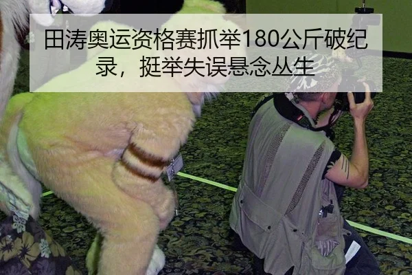 tian-tao-ao-yun-zi-ge-sai-zhua-ju-gong-jin-po-ji-lu-ting-ju-shi-wu-xuan-nian-cong-sheng-2-579.jpg