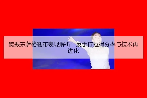 fan-zhen-dong-sa-ge-lei-bu-biao-xian-jie-xi-fan-shou-ning-la-de-fen-lv-yu-ji-shu-zai-jin-hua-2-126.jpg